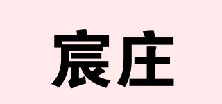 宸莊品牌logo