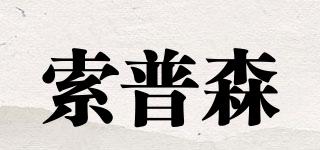 索普森品牌logo