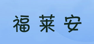 福萊安品牌logo