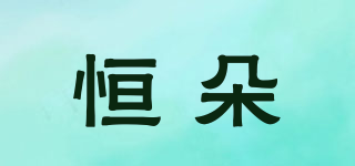 恒朵品牌logo