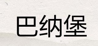 巴納堡品牌logo