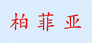 柏菲亞品牌logo