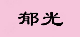 郁光品牌logo