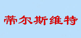 蒂爾斯維特品牌logo