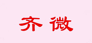 齊微品牌logo