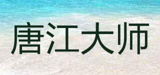 唐江大師品牌logo