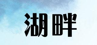 湖畔品牌logo