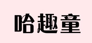 哈趣童品牌logo
