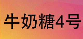 牛奶糖4號(hào)品牌logo