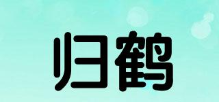 歸鶴品牌logo