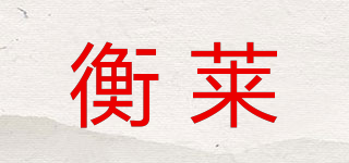 衡萊品牌logo