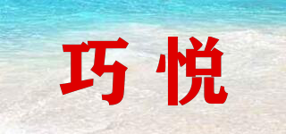 巧悅品牌logo