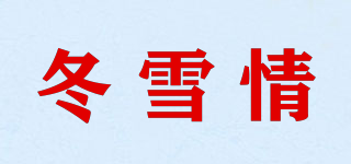 冬雪情品牌logo