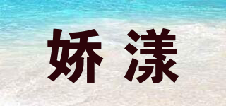 嬌漾品牌logo