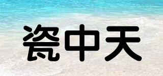 瓷中天品牌logo