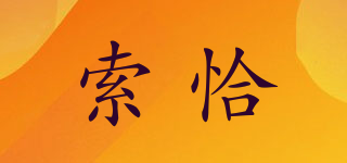 索恰品牌logo