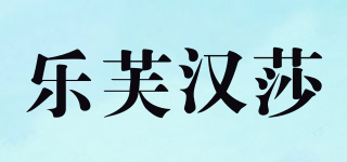 樂(lè)芙漢莎品牌logo