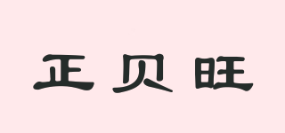 正貝旺品牌logo
