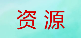 資源品牌logo