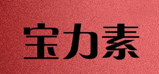 寶力素品牌logo