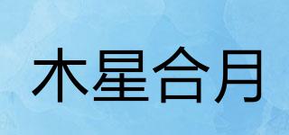 木星合月品牌logo