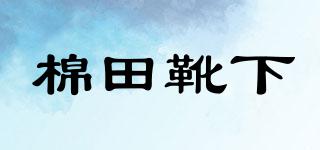 棉田靴下品牌logo
