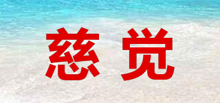 慈覺(jué)品牌logo
