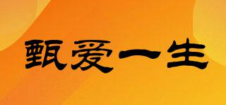 甄愛一生品牌logo