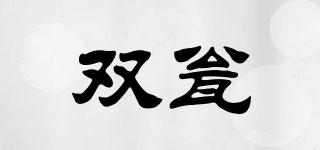 雙甕品牌logo