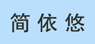 簡依悠品牌logo