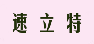 速立特品牌logo