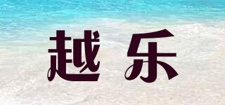 越樂品牌logo
