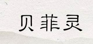 貝菲靈品牌logo