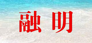 融明品牌logo