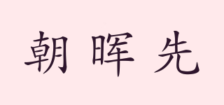 朝暉先品牌logo