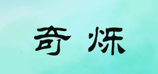 奇爍品牌logo