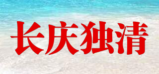 長慶獨清品牌logo