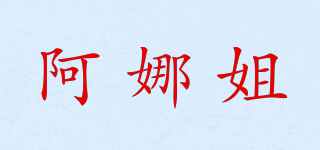 阿娜姐品牌logo