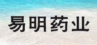 易明藥業(yè)品牌logo