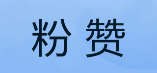 粉贊品牌logo