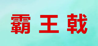 霸王戟品牌logo