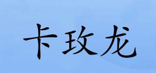 卡玫龍品牌logo