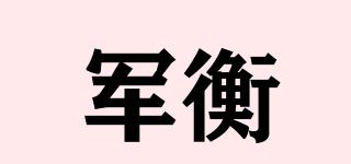 軍衡品牌logo