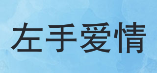 Love Of Left/左手愛情品牌logo