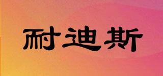 耐迪斯品牌logo