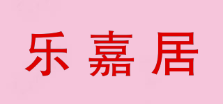 樂嘉居品牌logo