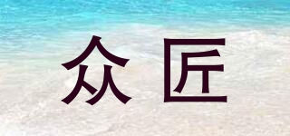 眾匠品牌logo