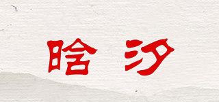 晗汐品牌logo