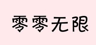 零零無(wú)限品牌logo