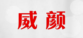 威顏品牌logo